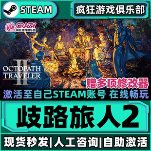 歧路旅人2八方旅人2Steam激活自己库里OCTOPATH TRAVELER II全DLC