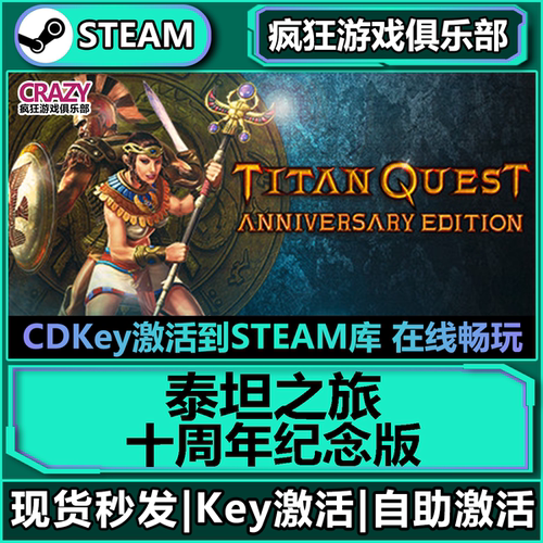 Steam正版泰坦之旅十周年纪念版