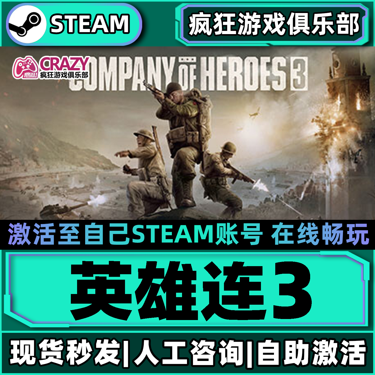 英雄连3Steam激活自己库里Company of Heroes 3全DLC更新电脑游戏