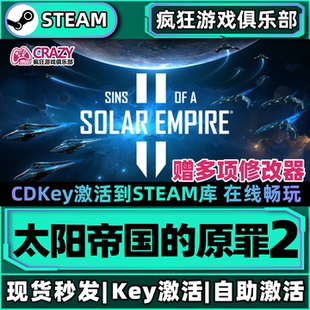 Steam正版太阳帝国的原罪2 全DLC入库 Sins of a Solar Empire II