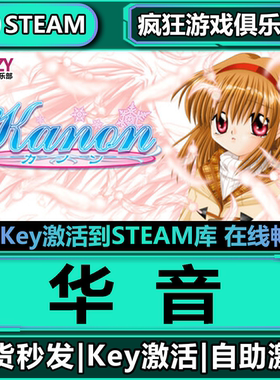 Steam正版华音 激活码CDKey入库 Kanon全DLC视觉小说恋爱模拟游戏