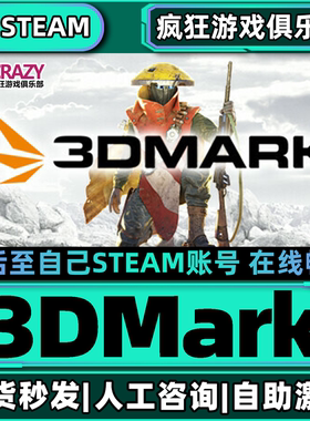 3DMark Steam激活自己库里 全DLC包更新 单机电脑3D实用工具软件