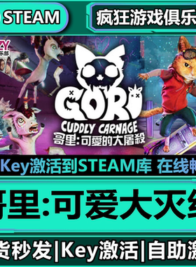 Steam正版哥里可爱大灭绝 全DLC 激活码入库 Gori Cuddly Carnage