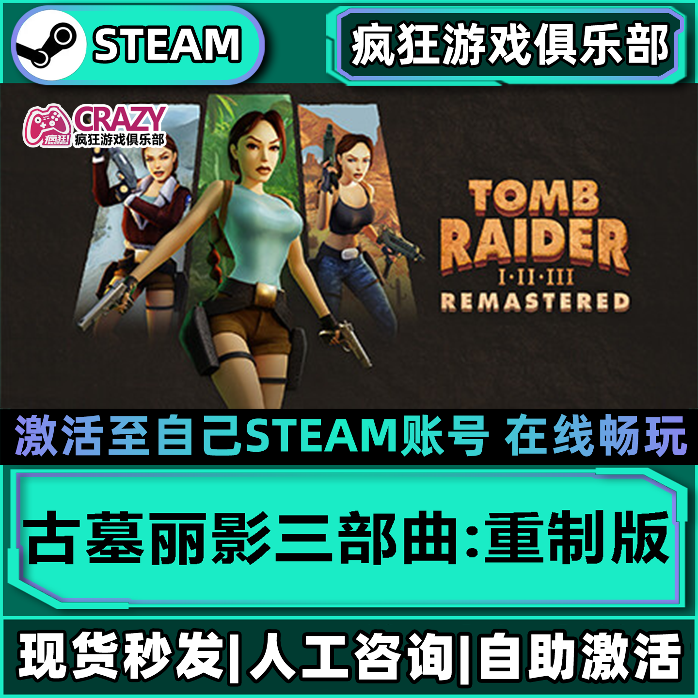古墓丽影三部曲重制版Steam激活自己库里Tomb Raider I-III全DLC
