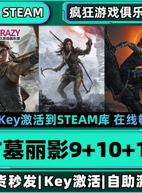 Steam正版古墓丽影9年度10崛起11暗影 激活码CDKey入库 全DLC游戏