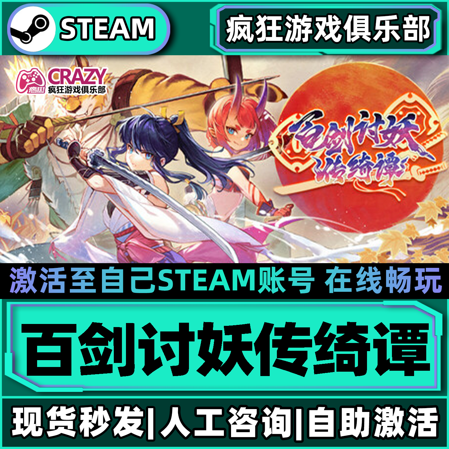 百剑讨妖传绮谭Steam激活自己库里 全DLC包更新单机电脑动作游戏