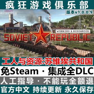 工人与资源 苏维埃共和国 免steam 全DLC电脑PC单机模拟经营游戏