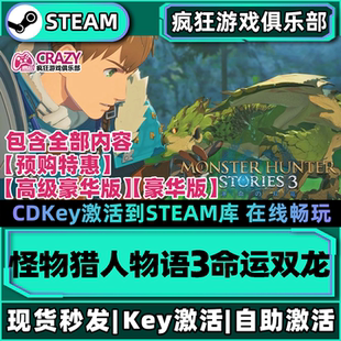 Steam正版怪物猎人物语3:命运双龙 激活码CDKey入库 解锁全部奖励