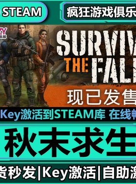 Steam正版秋末求生 激活码CDKey入库 Survive the Fall 全DLC游戏