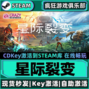 Steam正版星际裂变激活码CDKey入库StarRupture全DLC开放世界游戏