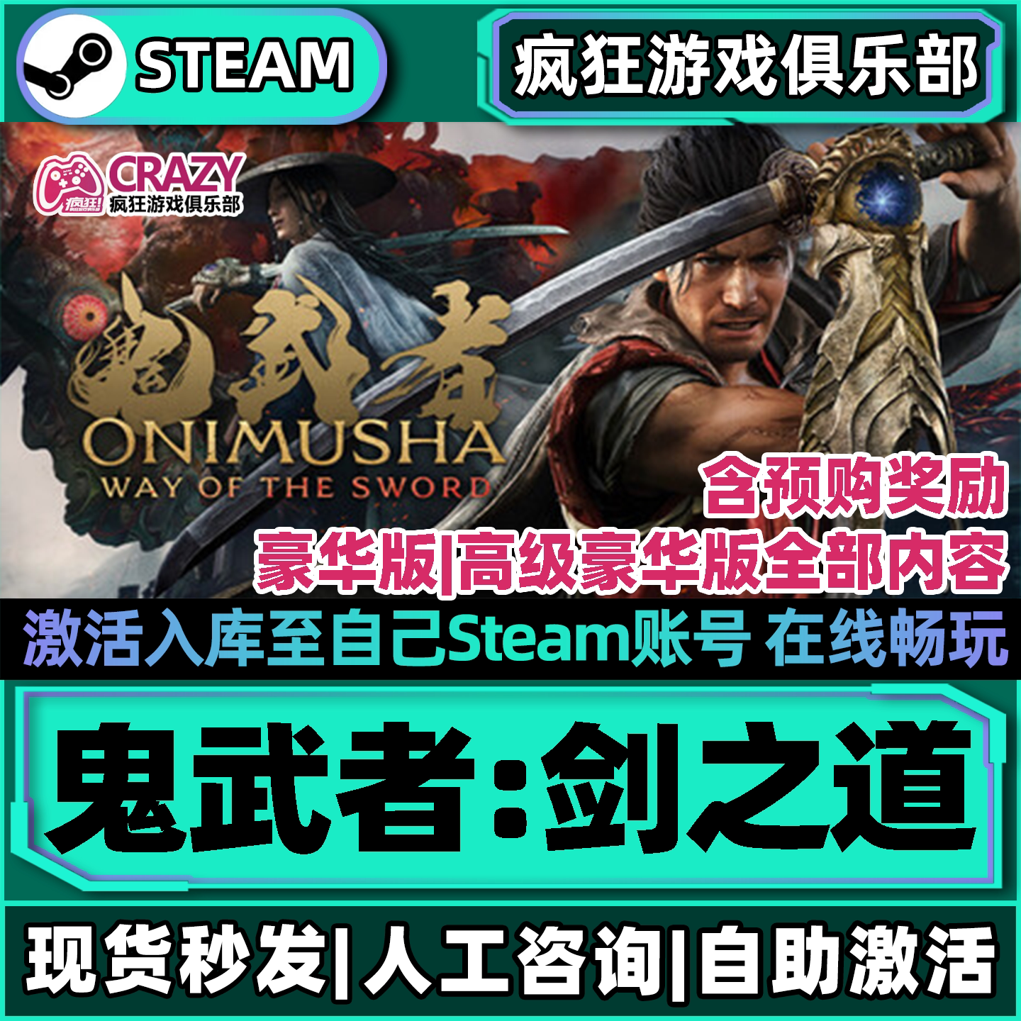 鬼武者剑之道Steam激活库里游戏