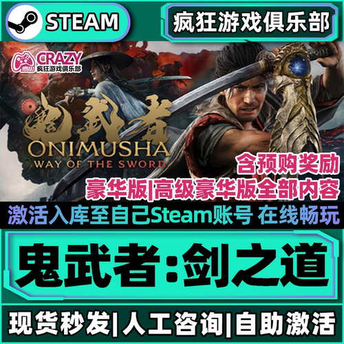 鬼武者剑之道Steam激活库里游戏