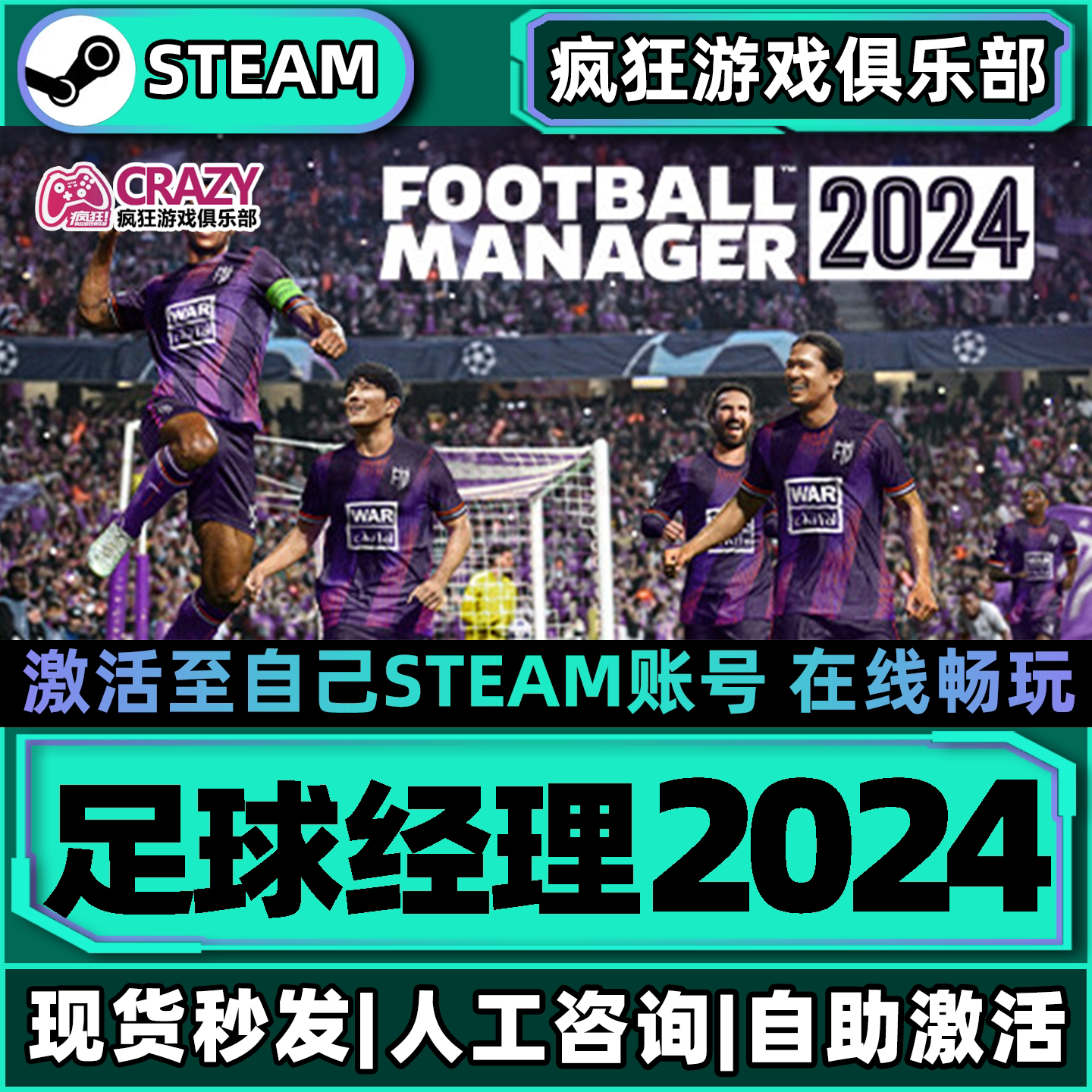 足球经理2024Steam激活码CDK游戏
