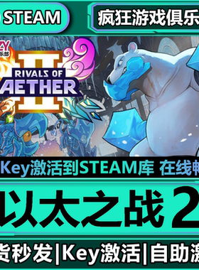 Steam正版以太之战2 全DLC游戏 激活码入库 Rivals of Aether II