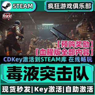 Steam正版毒液突击队 激活码CDKey入库解锁全部奖励全DLC单机游戏
