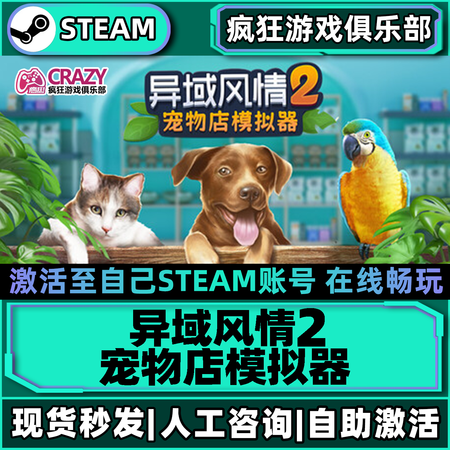 异域风情2宠物店模拟器 Steam激活自己库里 全DLC包更新电脑游戏