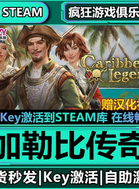 Steam正版加勒比传奇 全DLC游戏 激活码CDK入库 Caribbean Legend