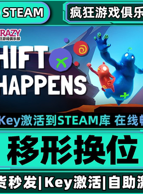 Steam正版移形换位 激活码CDKey入库 Shift Happens全DLC本地合作
