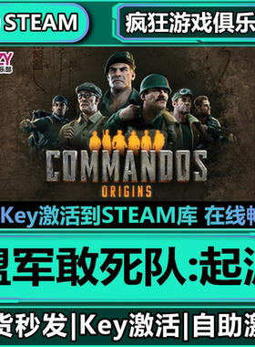 Steam正版盟军敢死队:起源 全DLC 激活码入库 Commandos: Origins
