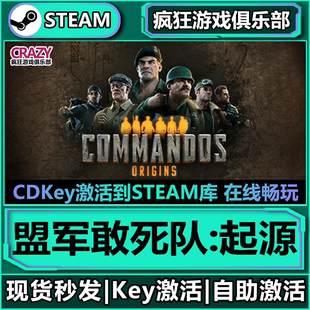 Steam正版盟军敢死队:起源 全DLC 激活码入库 Commandos: Origins