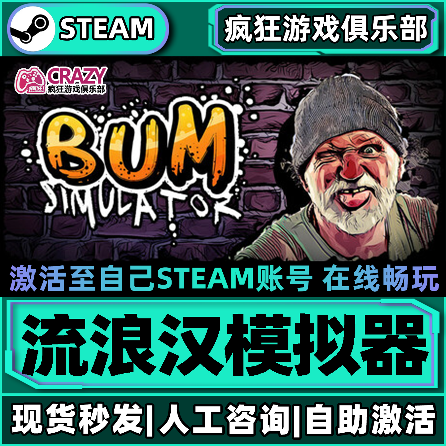 流浪汉模拟器Steam激活自己库里Bum Simulator全DLC更新电脑游戏