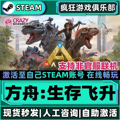 Steam方舟生存飞升全DLC游戏PC