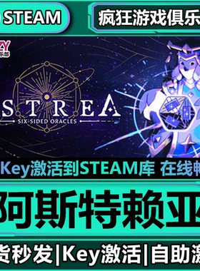 Steam正版阿斯特赖亚 全DLC激活码入库 Astrea Six Sided Oracles