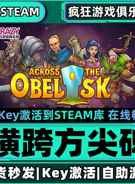 Steam正版横跨方尖碑 全DLC游戏 激活码入库  Across the Obelisk
