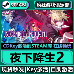 Steam正版 激活碼 CDKey入庫 全DLC動(dòng)漫2D街機(jī)格斗游戲 夜下降生2