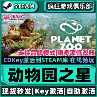 Steam正版动物园之星 激活码CDKey入库 Planet Zoo 全DLC模拟游戏