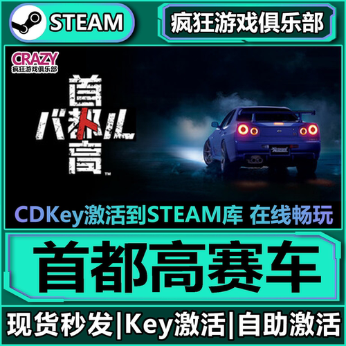 Steam正版首都高赛车激活码CDKey
