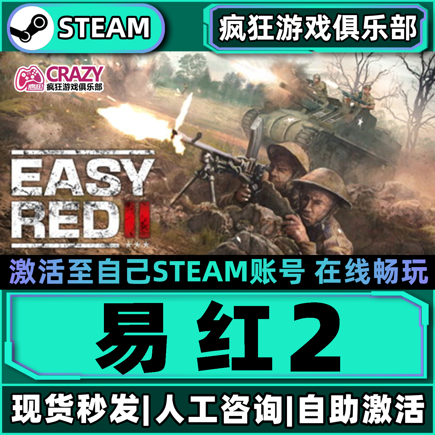 易红2Steam激活自己库里Easy Red II全DLC包更新电脑轻松挂彩游戏