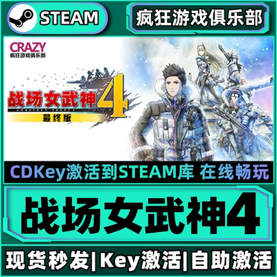 Steam正版战场女武神4最终版CDK