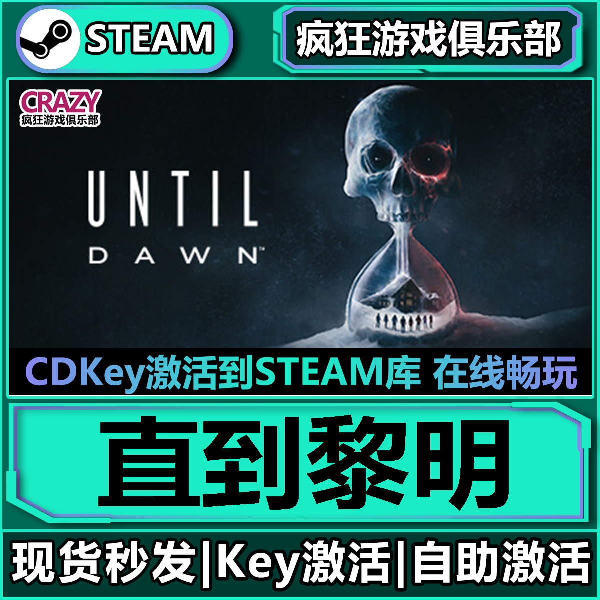 Steam正版直到黎明 全DLC恐怖游戏 激活码CDKey入库 Until Dawn