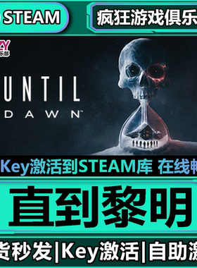 Steam正版直到黎明 全DLC恐怖游戏 激活码CDKey入库 Until Dawn