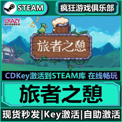 旅者之憩TravellersReststeam