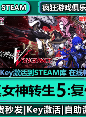 Steam正版真女神转生5:复仇 激活码CDKey入库 Shin Megami Tensei