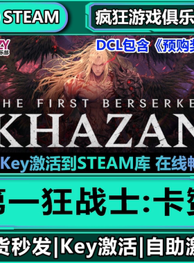 Steam正版第一狂战士卡赞CDKey激活码The First Berserker Khazan