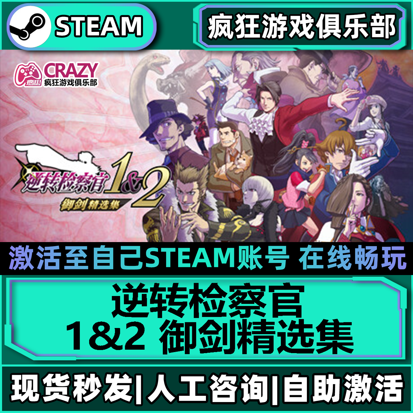 逆转检察官1&2御剑精选集 Steam激活自己库里全DLC包更新电脑游戏