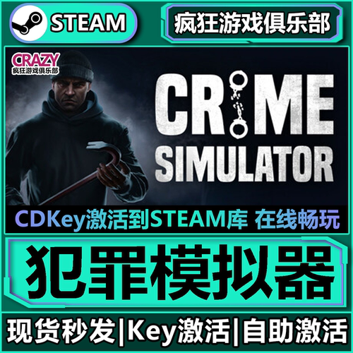 Steam正版犯罪模拟器激活码CDKey