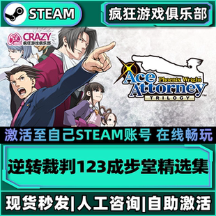 逆转裁判123成步堂精选集Steam激活自己库里全DLC包更新电脑游戏