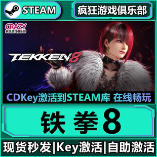 铁拳8 激活码 TEKKEN 全DLC动作3D格斗游戏 CDKey入库 Steam正版