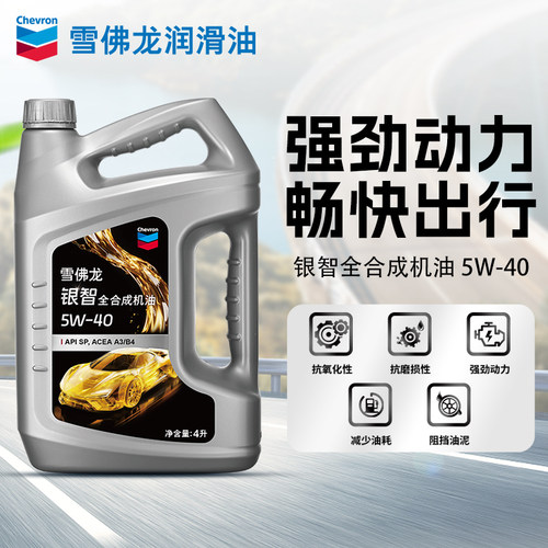 雪佛龙银智高档全合成机油5W-40汽车发动机润滑油API SP 4L升装