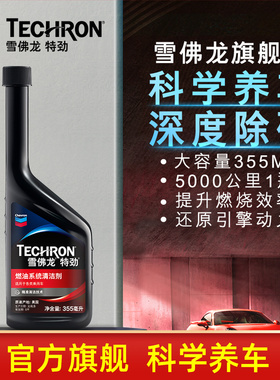 雪佛龙特劲TCP燃油宝汽油添加剂汽车发动机除积碳清洗油路清洁剂