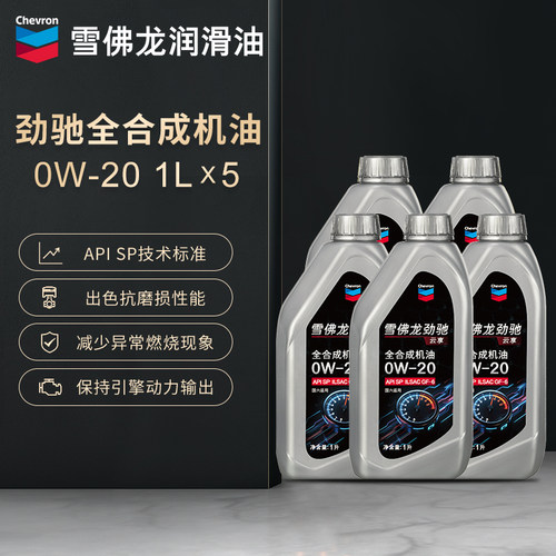 雪佛龙劲驰全合成机油0W-20汽车发动机润滑油金富力机油正品5升装
