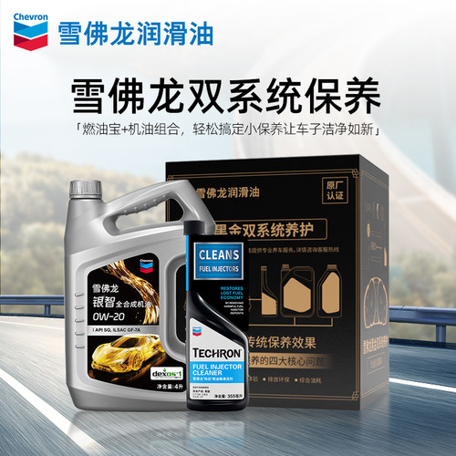 【雪佛龙双系统保养】银智全合成机油0W-20发动机润滑油API SQ 4L