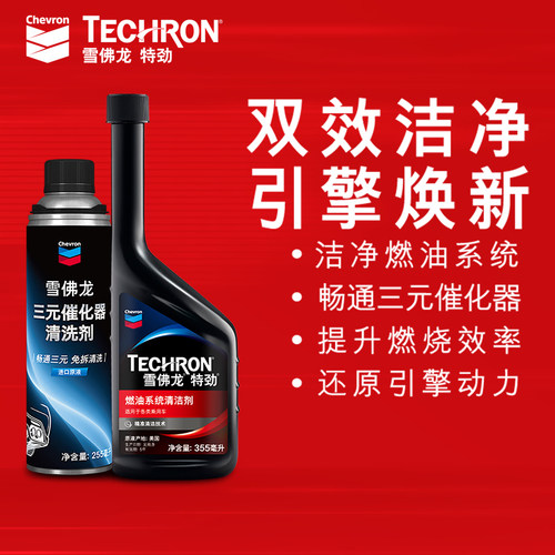 雪佛龙特劲燃油宝汽油添加剂三元催化器清洗剂汽车发动机除积碳