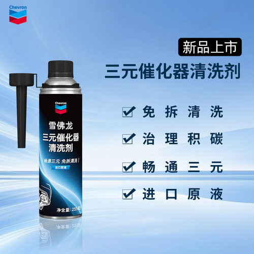 雪佛龙三元催化器清洗剂