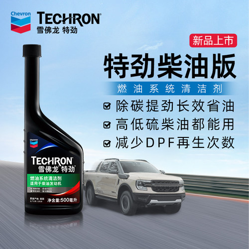 雪佛龙特劲柴油燃油宝发动机除积碳柴油车专用添加剂喷油嘴清洗剂