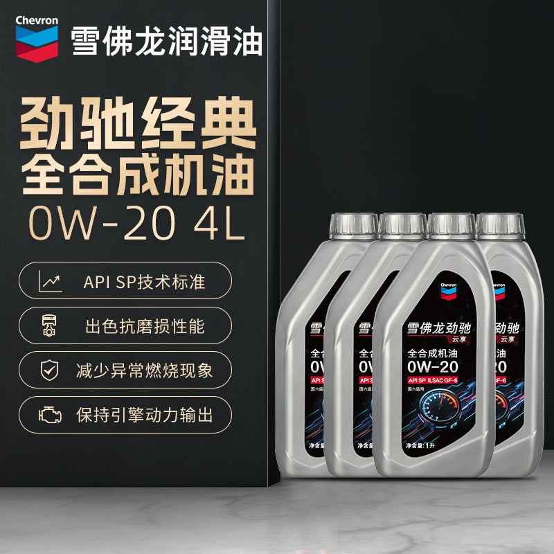 雪佛龙劲驰经典全合成机油0W-20汽车润滑油汽油发动机正品4L升装